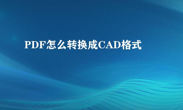 PDF怎么转换成CAD格式