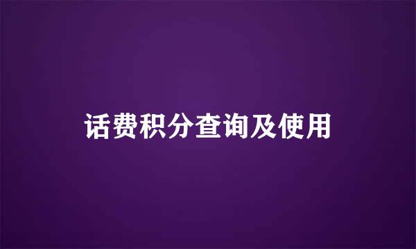 话费积分查询及使用