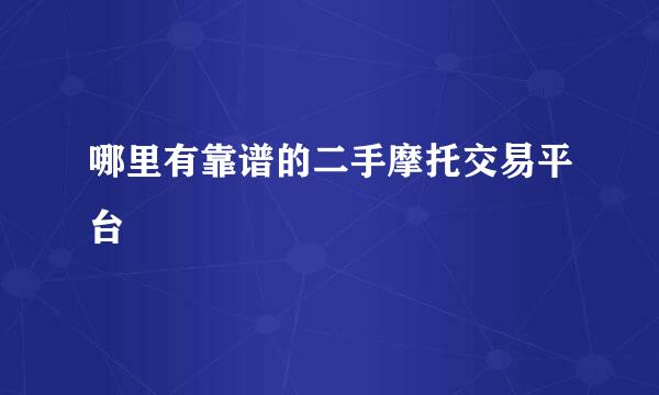 哪里有靠谱的二手摩托交易平台