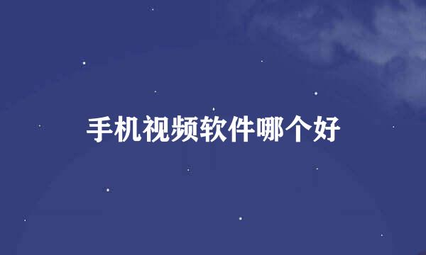 手机视频软件哪个好