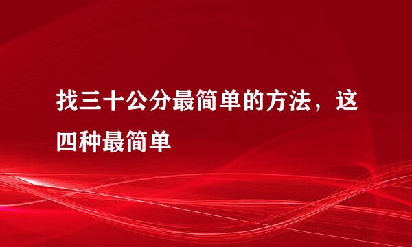 找三十公分最简单的方法，这四种最简单
