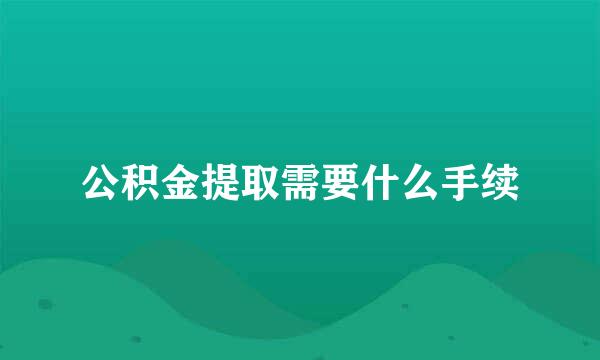 公积金提取需要什么手续