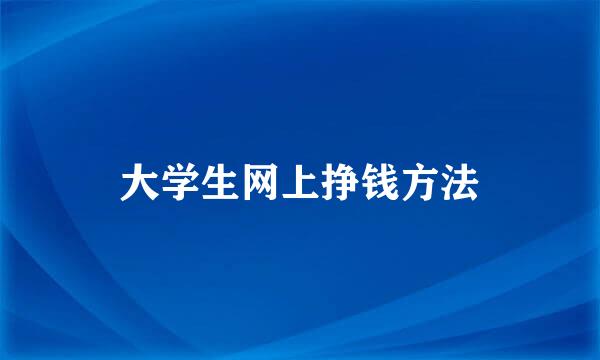 大学生网上挣钱方法