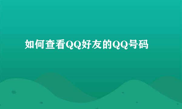 如何查看QQ好友的QQ号码