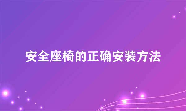 安全座椅的正确安装方法