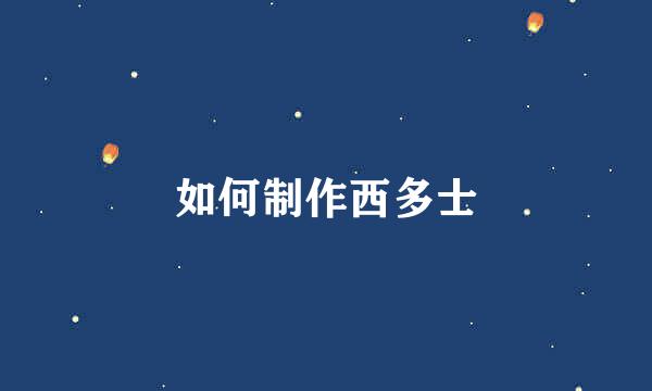 如何制作西多士
