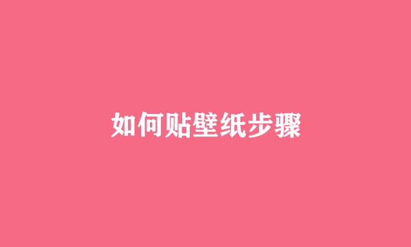 如何贴壁纸步骤