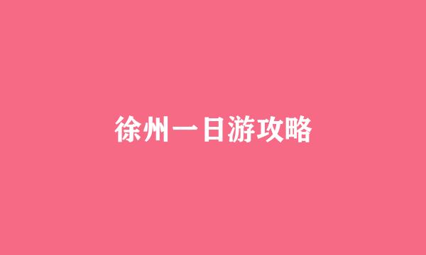 徐州一日游攻略