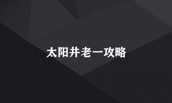 太阳井老一攻略