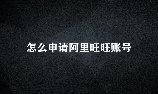 怎么申请阿里旺旺账号