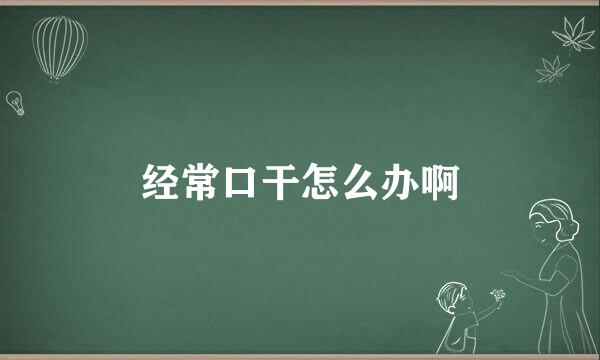 经常口干怎么办啊