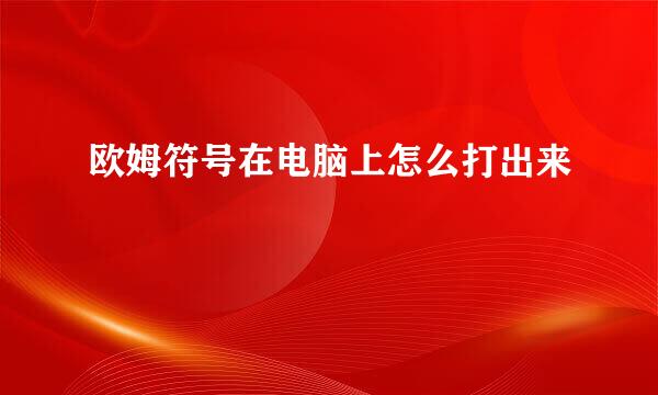 欧姆符号在电脑上怎么打出来
