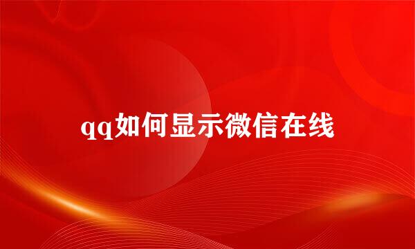 qq如何显示微信在线