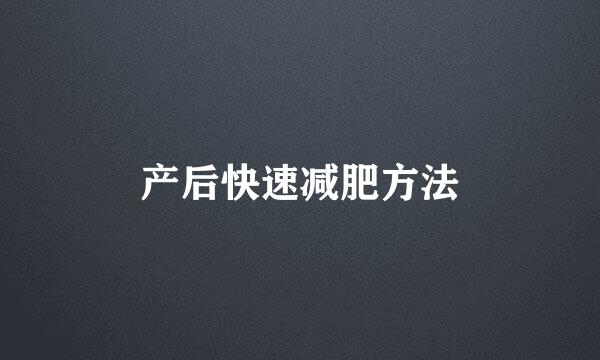 产后快速减肥方法