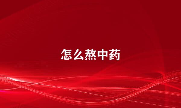 怎么熬中药