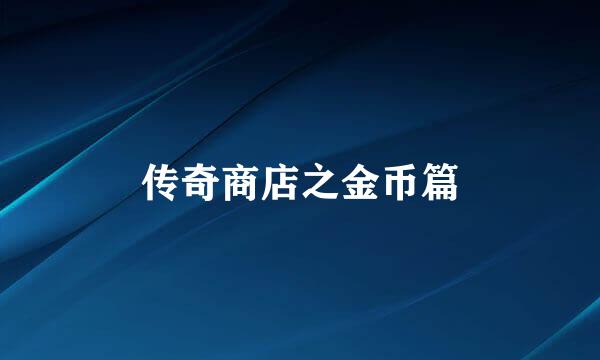 传奇商店之金币篇