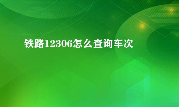 铁路12306怎么查询车次