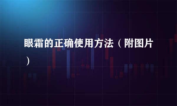 眼霜的正确使用方法（附图片）