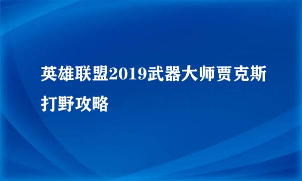 英雄联盟2019武器大师贾克斯打野攻略