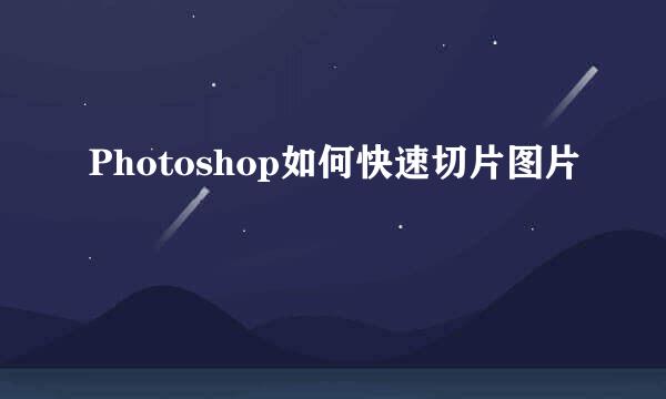 Photoshop如何快速切片图片