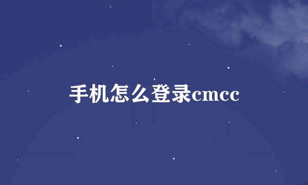 手机怎么登录cmcc