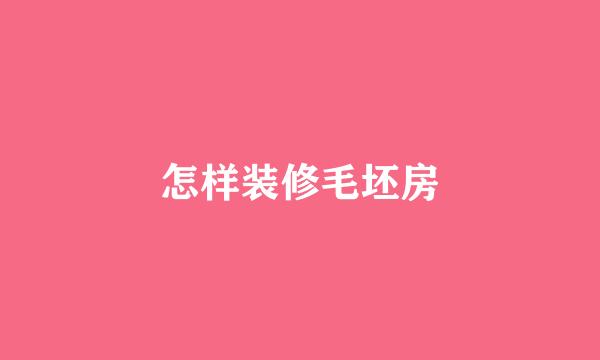 怎样装修毛坯房