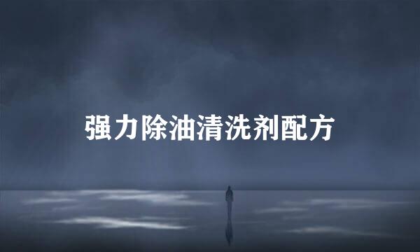 强力除油清洗剂配方