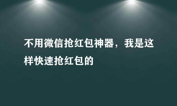 不用微信抢红包神器，我是这样快速抢红包的