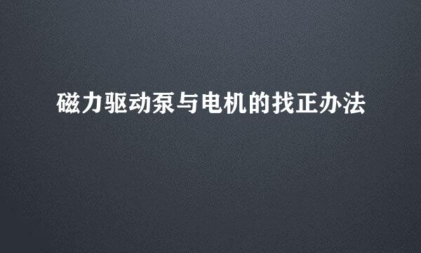 磁力驱动泵与电机的找正办法