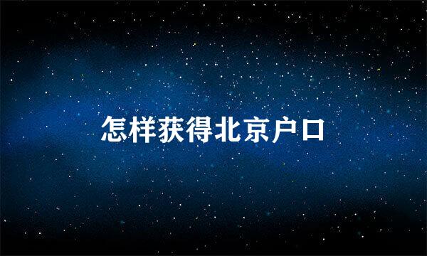 怎样获得北京户口