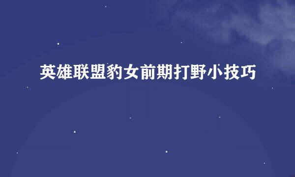 英雄联盟豹女前期打野小技巧