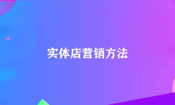 实体店营销方法