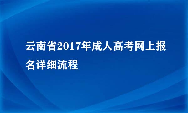 云南省2017年成人高考网上报名详细流程