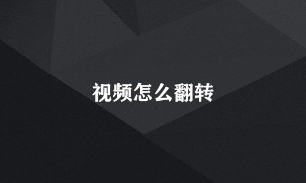 视频怎么翻转