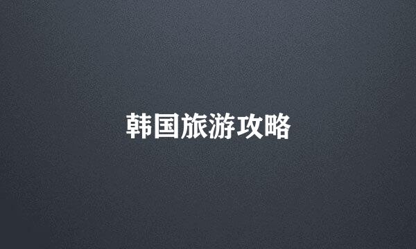 韩国旅游攻略
