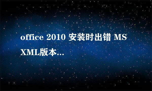 office 2010 安装时出错 MSXML版本6.10.1129.0