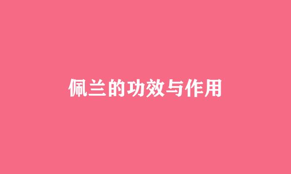 佩兰的功效与作用