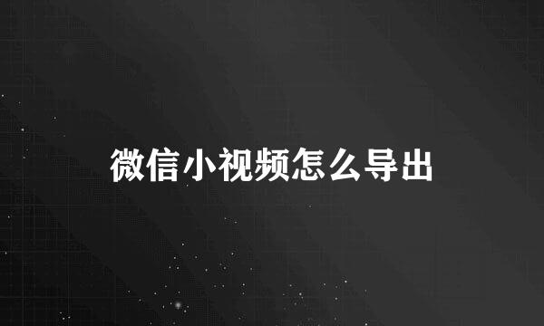 微信小视频怎么导出
