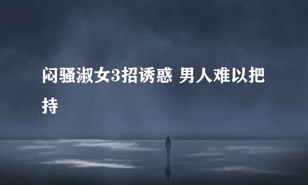 闷骚淑女3招诱惑 男人难以把持