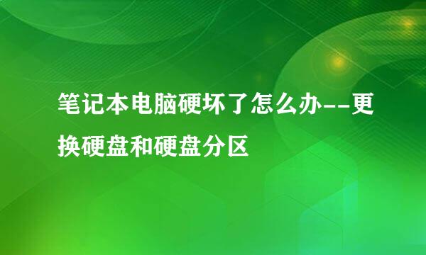 笔记本电脑硬坏了怎么办--更换硬盘和硬盘分区