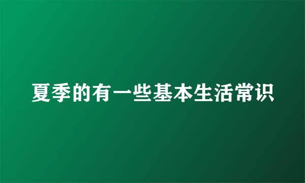 夏季的有一些基本生活常识