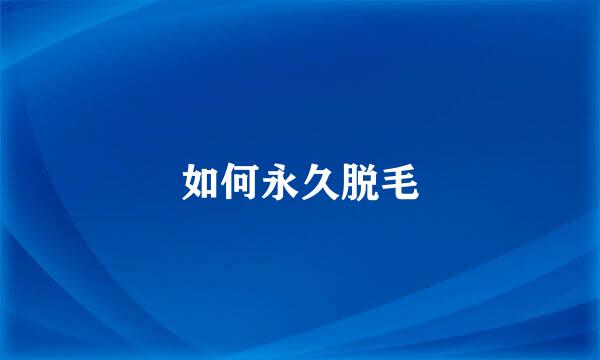 如何永久脱毛