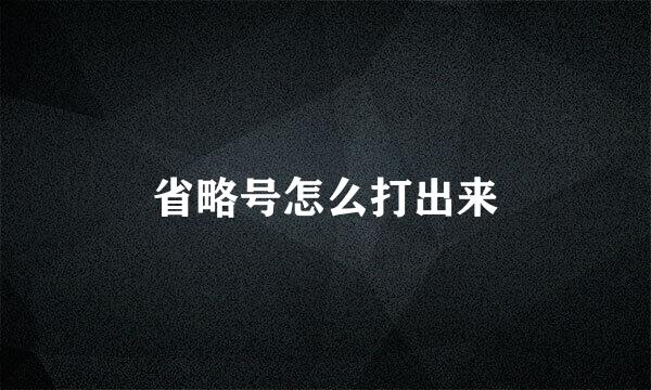 省略号怎么打出来