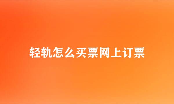 轻轨怎么买票网上订票