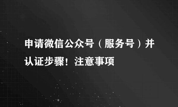 申请微信公众号（服务号）并认证步骤！注意事项