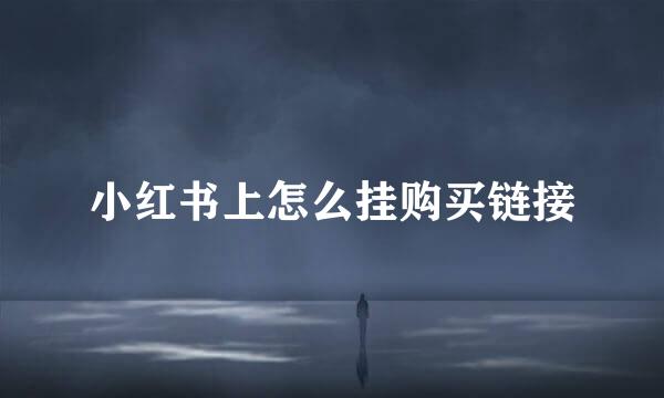 小红书上怎么挂购买链接