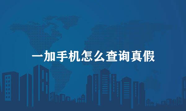 一加手机怎么查询真假