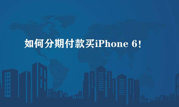 如何分期付款买iPhone 6！