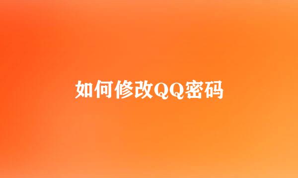 如何修改QQ密码