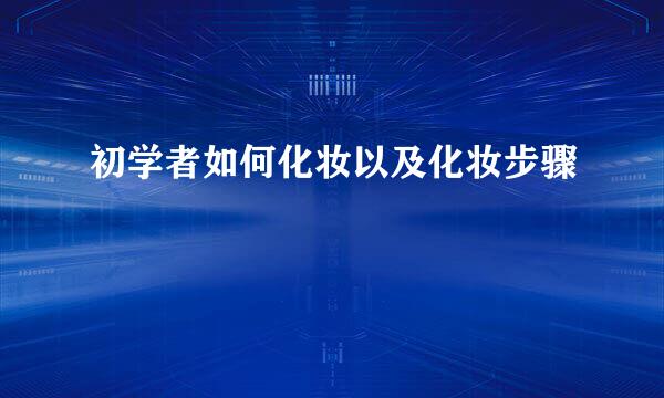 初学者如何化妆以及化妆步骤